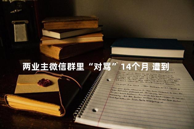 两业主微信群里“对骂”14个月 遭到了被告王小猛无底线的言语攻击和人格侮辱